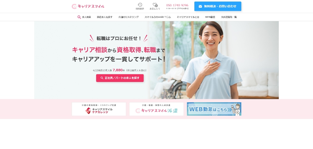 キャリアスマイル